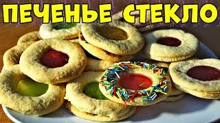 Стеклянное Печенье - Вкусно, Просто, Доступно