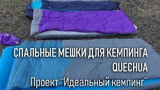 Спальные мешки для кемпинга Quechua, проект "Идеальный кемпинг"