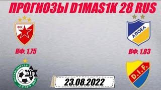 Црвена Звезда - Маккаби Хайфа / АПОЭЛ - Юргорден | Прогноз на матчи 23 августа 2022.