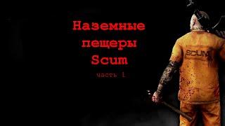 Наземные пещеры Scum  | Часть 1 |