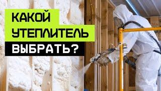 ЛУЧШИЙ утеплитель для СТРОИТЕЛЬСТВА дома! /  Чем УТЕПЛИТЬ загородный ДОМ в 2024 году?