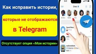 Как исправить опцию «Мои истории», которая не отображается в Telegram |  Новая функция Telegram 2023