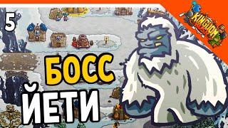 ОГРОМНЫЙ БОСС ЙЕТИ!  Kingdom Rush Прохождение на русском