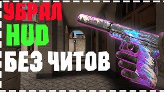 Как убрать HUD без читов в STANDOFF2