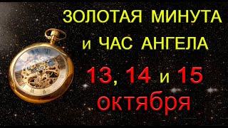 Золотая Минута и Час Ангела 13, 14 и 15 октября.*Эзотерика Для Тебя*