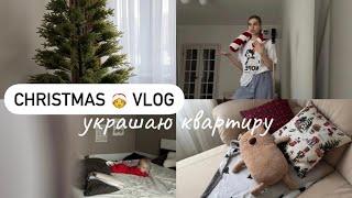 первый Christmas vlogобзор покупок к Новому году | украшаю квартиру | Лере 5 месяцев