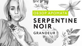 Обзор аромата Serpentine Noir от бренда Grandeur