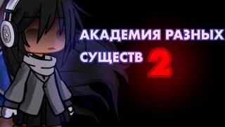 АКАДЕМИЯ РАЗНЫХ СУЩЕСТВ 2 | ОЗВУЧКА СЕРИАЛА |  GACHA LIFE