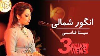 Seeta Qasemi - Angore Shamaali Performance at Eidistan | سیتا قسمی - انگور شمالی