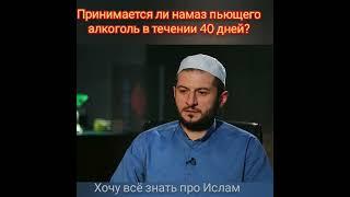 ПРИНИМАЕТСЯ ЛИ НАМАЗ У ПЬЮЩЕГО АЛКОГОЛЬ?