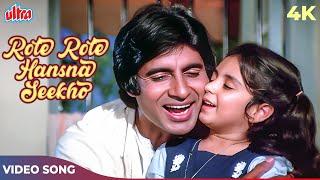 Rote Rote Hansna Seekho (Happy Verison) | Kishore Kumar | Amitabh Bachchan | Andha Kanoon Songs