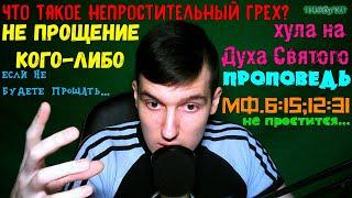 Проповедь - Что такое непростительный грех? Не прощение кого-то и хула на Духа Святого|Мф.6:15;12:31