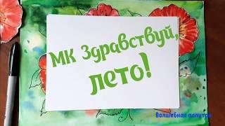 МК "Здравствуй лето!" 1 часть