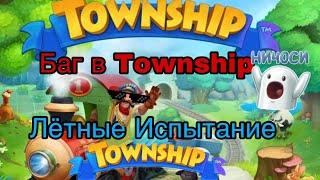 Township/Лётные Испытание в Township/Играем в Township/Level 28 Game Play #2