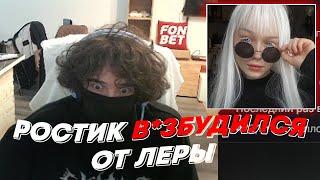 РОСТИК В*ЗБУДИЛСЯ ОТ ЛЕРЫ | freakanutiy