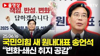 [스팟Live] *풀영상* 국힘 신임 원내대표 'TK·친윤 송언석 선출'...“변화, 쇄신 취지 공감” | 25.06.16 여의도 국회