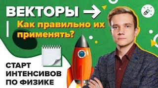 Физика. ЕГЭ2021. Векторы в физике. Как правильно их применять?