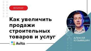 Как увеличить продажи строительных товаров и услуг с помощью Avito