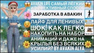 КАК ЗАРАБОТАТЬ БОЛЬШЕ 30K AVACOINS В АВАКИН ЛАЙФ?  САМЫЙ ЛЁГКИЙ СПОСОБ ЗАРАБОТКА В AVAKIN LIFE 