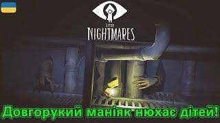 ДОВГОРУКИЙ МАНІЯК НЮХАЄ ДІТЕЙ! | Little Nightmares | Мій перший горор! | Проходження Українською