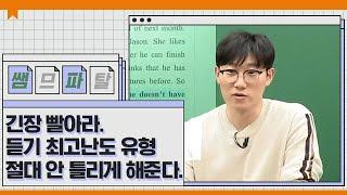 이것만 알면 듣기 15번 절대 안 틀림 | 영어 이영수T [대성마이맥]