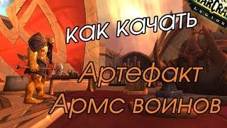 Как качать артефакт у Армс Воинов в World of Warcraft