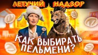 Вся правда о ПЕЛЬМЕНЯХ! Могут ли пельмени быть опасными?