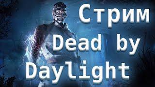 DBD стрим! Последний на неделе! Успей посмотреть! Убийцы и выжившие - Dead by Daylight