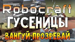 Robocraft - Гусеницы. Вангуй-прозревай