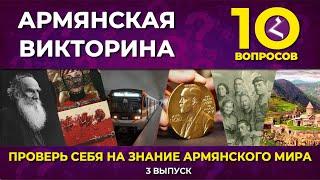 Армянская викторина. Выпуск №3/Протестируй себя на знание армянского мира/HAYK media