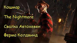 Игра за Кошмар. Ферма Колдвинд и Свалка Автохевен - Dead by Daylight