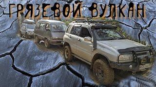 Грязевой Вулкан, Южно-Сахалинск / Off Road / Escudo, Jimny, Town Ace