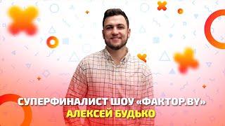 Суперфиналист третьего сезона шоу "Фактор.бай" Алексей Будько