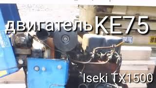 Двигатель KE75 Iseki TX1500, японская спецтехника и запчасти от Kotamoto.