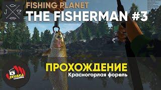 THE FISHERMAN: FISHING PLANET #3 - КРАСНОГОРЛАЯ ФОРЕЛЬ