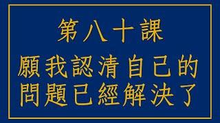 【奇蹟課程080】開悟的秘訣 先歸於1再打破變成0 所有的法門都是這個規律 #奇蹟課程 純分享 非官方 #開悟引導 #禪宗