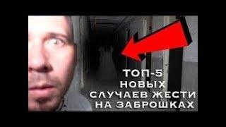 Топ 5 Случаев Жести На Заброшках | 2 часть |