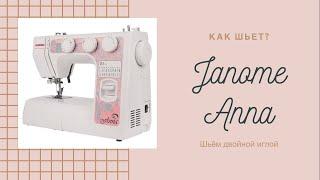 Janome Anna, как шьет? как шить двойной иглой?