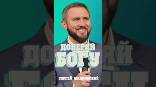 Доверяй Богу | Сергей Шидловский