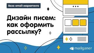 Дизайн писем: как оформить рассылку? Секреты визуальных решений