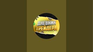 Дневник Трейдера . Трейдинг онлайн в прямом эфире!