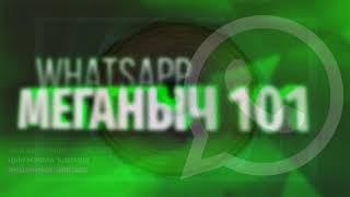 WHATSAPP МЕГАНЫЧА РСП С САЙТА ЗНАКОМСТВ