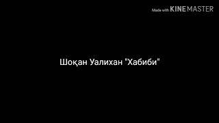 Шоқан Уалихан "Хабиби" Караоке .#ШоқанУалихан #гакку #хабиби #караоке