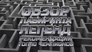 Лабиринт Легенд  Обзор  Рекомендации  Топ 10 Чемпионов  Марвел: Битва Чемпионов