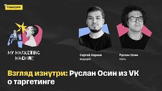 Взгляд изнутри: Руслан Осин из VK о таргетинге