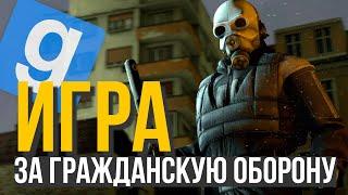 ИГРА ЗА ГРАЖДАНСКУЮ ОБОРОНУ С СЕРЬЁЗНЫМ РП | HALF-LIFE 2 RP | GARRY'S MOD HL2RP