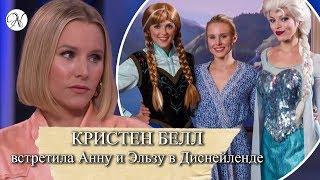 КРИСТЕН БЕЛЛ встретила Анну и Эльзу в Диснейленде / Русская озвучка от ANVI VOICE