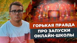 Как запустить онлайн школу? С чего начать?