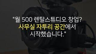 27살 직장인의 렌탈스튜디오 창업후 1년 운영후기 (오픈 첫달부터 월 500만원 수입 달성)