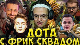 БУСТЕР ИГРАЕТ В ДОТУ 2 С ФРИК СКВАДОМ| ФИНАРГОТ, ИНСАЙДЕР, МАПКЕ, КОСТЫЧ BUSTER DOTA 2 FINARGOT